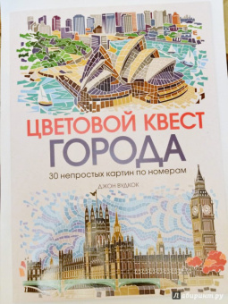Джон Вудкок: Цветовой квест. Города. 30 непростых картин по номерам