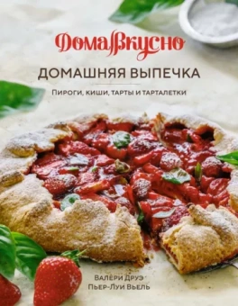 Друэ, Вьель: Домашняя выпечка. Пироги, киши, тарты и тарталетки