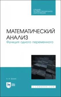 Александр Трухан: Математический анализ. Функция одного переменного. СПО