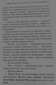 Галина Куликова: Соблазнить холостяка, или Нежный фрукт