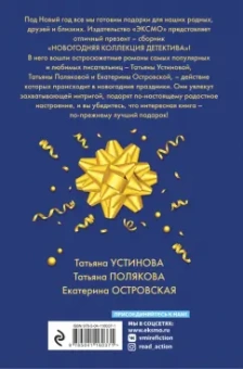 Устинова, Полякова, Островская: Новогодняя коллекция детектива
