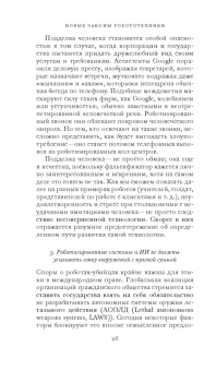 Фрэнк Паскуале: Новые законы робототехники. Апология человеческих знаний в эпоху искусственного интеллекта