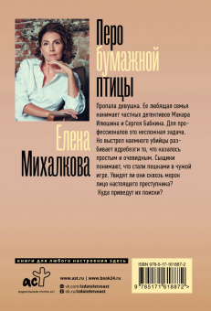 Елена Михалкова: Перо бумажной птицы