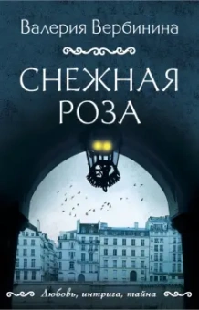 Валерия Вербинина: Снежная роза