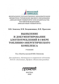 Земсков, Безденежных, Прасолов: Выявление и документирование злоупотреблений в сфере топливно-энергетического комплекса. Учебник