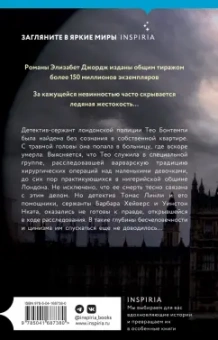 Элизабет Джордж: Есть что скрывать