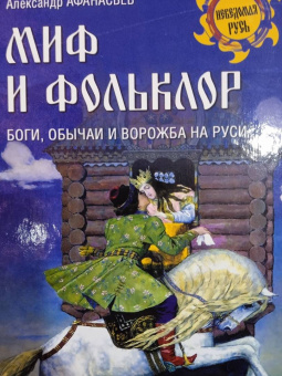 Александр Афанасьев: Миф и фольклор. Боги, обычаи и ворожба на Руси