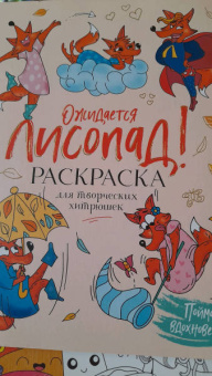 Ожидается ЛИСоПАД! Раскраска для творческих хитрюшек