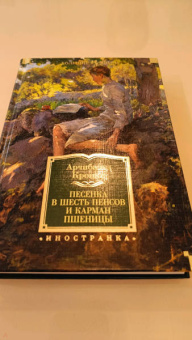Арчибалд Кронин: Песенка в шесть пенсов и карман пшеницы