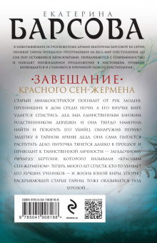 Екатерина Барсова: Завещание красного Сен-Жермена