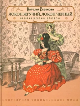 Наталия Резанова: Локон жгучий,локон чёрный. История женских причёсок