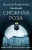 Валерия Вербинина: Снежная роза