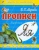 И. Медеева: Прописи "Я - Ящерица"