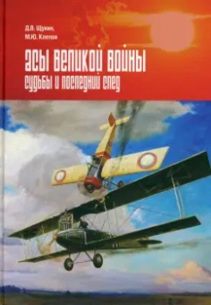 Клепов, Щукин: Асы Первой мировой войны. Судьбы и последний след