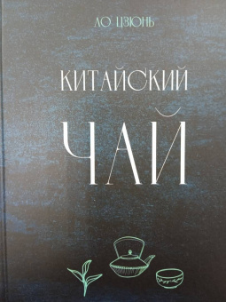 Цзюнь Ло: Китайский чай