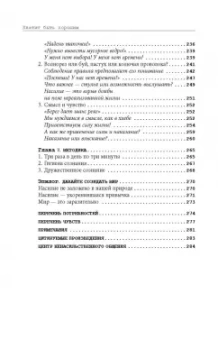 Тома Д`Ансембур: Хватит быть хорошим! Как перестать подстраиваться под других и стать счастливым