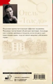 Анна Малышева: Отель "Толедо"