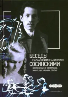 Виктор Дувакин: Беседы с Ариадной и Владимиром Сосинскими. Воспоминания о Ремизове, Махно, Цветаевой и других