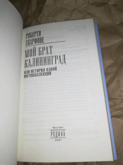 Роберто Скарфоне: Мой брат Калининград, или История одной фотоколлекции