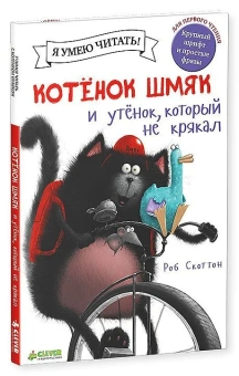Скоттон Роб: Котёнок Шмяк. Утёнок, который не крякал