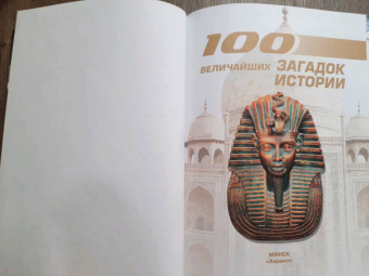100 величайших загадок истории