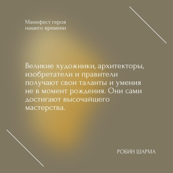 Робин Шарма: Манифест героя нашего времени