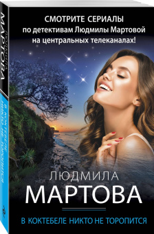 Людмила Мартова: В Коктебеле никто не торопится