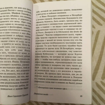 Иван Тургенев: Дворянское гнездо
