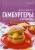 Гамбургеры и бутерброды. Простые рецепты
