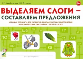 Михайловская, Постнова: Выделяем слоги - составляем предложения. Игровые тренинги для развития фонематического восприятия