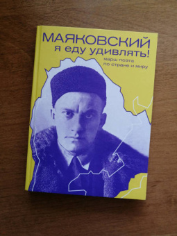 Галина Антипова: Маяковский. Я еду удивлять! Марш поэта по стране и миру