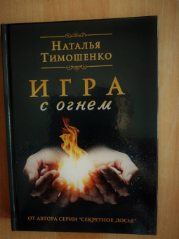 Наталья Тимошенко: Игра с огнем