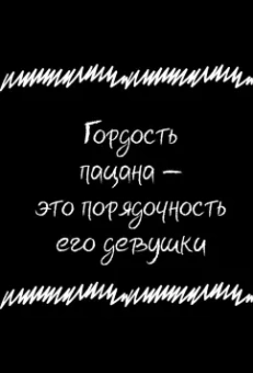 Кодекс пацана. Пацаны не извиняются