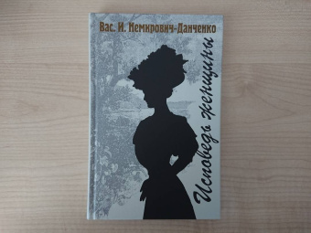 Василий Немирович-Данченко: Исповедь женщины