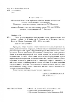 Жабин, Поляков, Поляков: Расчет и проектирование герметических щитов и проходческих комбайнов