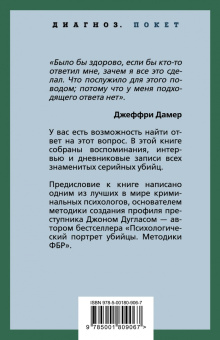 Дуглас, Нокс: Я – серийный убийца. Откровения великих маньяков