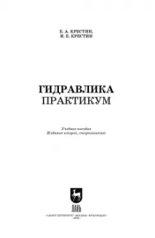 Евгений Крестин: Гидравлика. Практикум. Учебное пособие