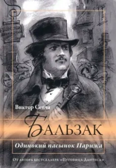Виктор Сенча: Бальзак. Одинокий пасынок Парижа