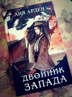 Лия Арден: Двойник Запада