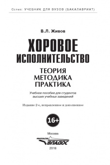 Владимир Живов: Хоровое исполнительство. Теория. Методика. Практика. Учебное пособие для студентов вузов