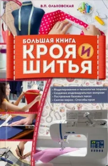 Вера Ольховская: Большая книга кроя и шитья