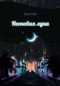 Мария Блайт: Неоновая луна