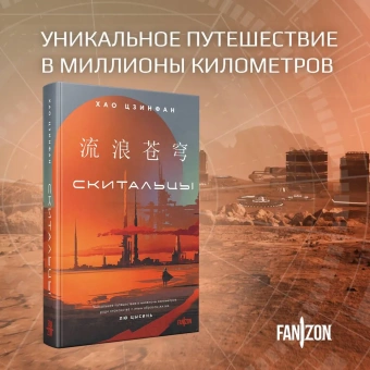 Хао Цзинфан: Скитальцы