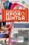 Вера Ольховская: Большая книга кроя и шитья Вера Ольховская: Большая книга кроя и шитья