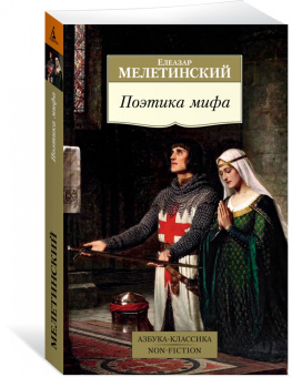 Елеазар Мелетинский: Поэтика мифа