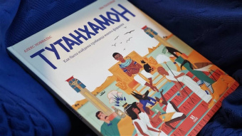 Алекс Новиальс: Тутанхамон. Как была найдена гробница юного фараона