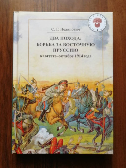Сергей Нелипович: Два похода. Борьба за Восточную Пруссию в августе-октябре 1914 года