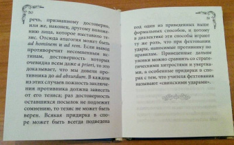 Артур Шопенгауэр: Искусство побеждать в спорах