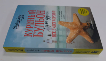 Кэнфилд, Хансен, Ньюмарк: Куриный бульон для души. Все будет хорошо! 101 история со счастливым концом