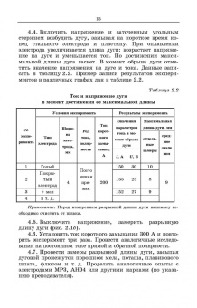 Евгений Зорин: Электрическая дуговая сварка. Лабораторный практикум. Учебное пособие